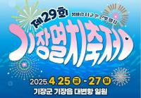 [기장군] 풍성한 맛과 즐거움 가득한 ‘제29회 기장멸치축제’ 외