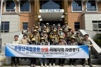 국립공원공단, 주왕산국립공원 산불 피해 복구 및 예방 활동