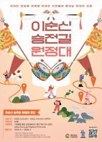 [경남도] "영웅의 길을 걷는다" ‘이순신 승전길 원정대’ 모집 외
