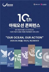 [부산시] ‘제10차 아워 오션 콘퍼런스’ 부산서 막 오른다 외