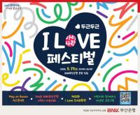 [BNK] 부산은행, 가정의 달 맞아 ‘I LOVE(아이사랑) 페스티벌’ 개최 외