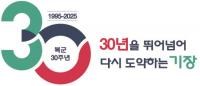 [기장군] 복군 30주년 기념 문화 행사 본격 개막 외
