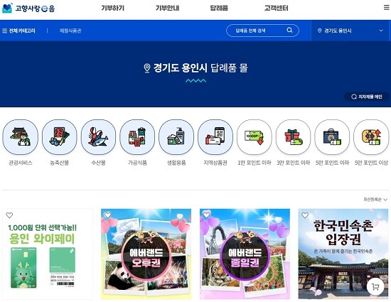 용인특례시 고향사랑 답례품을 확인할 수 있는 고향사랑e음 홈페이지. 사진=용인특례시 제공