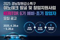 창원 강소특구, ‘KERITOR 6기’ 예비·초기 창업자 모집