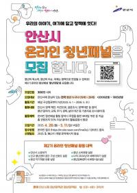 제3기 안산시 온라인 청년패널 '청년잇담' 5월 11일까지 모집 