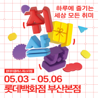 롯데백화점 부산본점, 체험형 콘텐츠 ‘취미상점’ 페스티벌 개최 