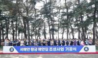 정명근 화성특례시장 "황금해안길은 시민과 자연, 문화가 함께 호흡하는 길"