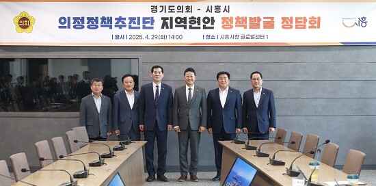 경기도의회 김진경 의장과 의정정책추진단이 29일 임병택 시흥시장과 정담회를 가진 뒤 기념촬영하고 있다. 사진=시흥시 제공