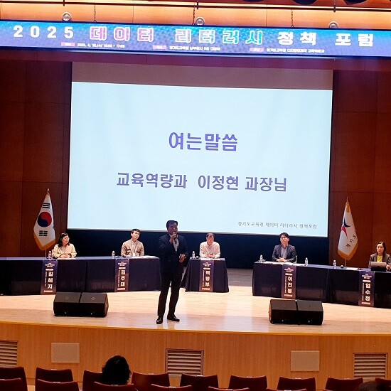 경기도교육청이 30일 남부청사 대강당에서 '2025 데이터 리터러시 정책 포럼'을 개최하고 있다. 사진=경기도교육청 제공