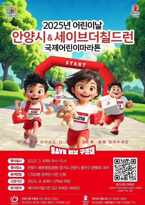 안양시 &amp;세이브더칠드런 국제어린이마라톤 행사 포스터. 사진=안양시 제공