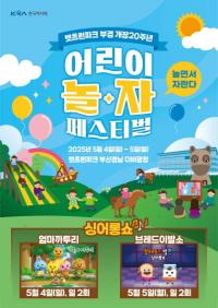 [렛츠런파크 부산경남] “다 함께, 즐겁게” 어린이날 행사 개최 외