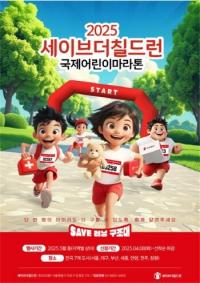 [부산시] 2025 세이브더칠드런 국제어린이마라톤 펼쳐 외