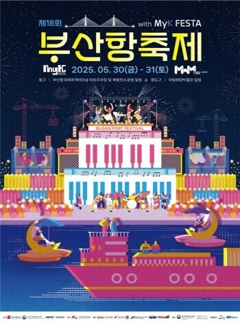 ‘제18회 부산항축제’  포스터. 사진=부산시 제공