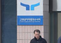 '채상병 사건 외압' 수사 속도 내나…공수처, 안보실·대통령비서실 압수수색 시도
