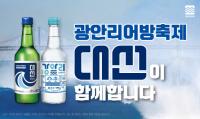 대선주조, 제23회 광안리어방축제 성공 개최 지원사격