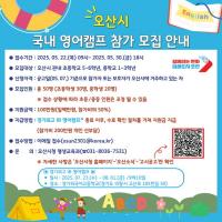 오산시, 여름방학 영어캠프 참가자 모집...글로벌 인재 육성 본격화
