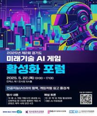 경콘진, 대기업부터 인디까지  AI 게임 개발 기술 공유의 장 연다