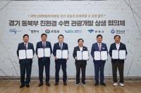 남양주시, 동북부 6개 시·군과 '수변 관광개발 협의체' 출범