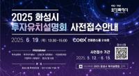 화성특례시, '2025 화성시 투자유치 설명회' 코엑스서 내달 19일 개최