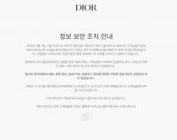 명품 브랜드 ‘디올’마저…고객 정보 어디까지 털렸나