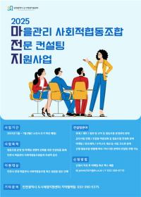 인천시 도시재생지원센터, ‘2025년 마을관리 사회적협동조합 전문 컨설팅 지원사업’ 개시
