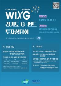 경과원, AI·소부장 분야 중소벤처기업 돕는 ‘G-펀드 투자 상담회’ 개최