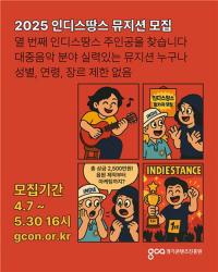 경콘진, 뮤지션 발굴 오디션 ‘2025 인디스땅스’ 참가자 모집