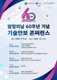 [경상국립대] 발명의 날 60주년 기념 ‘기술안보 콘퍼런스’ 개최 외