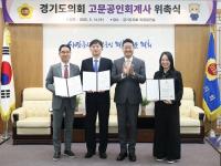 경기도의회, 고문공인회계사 위촉식 가져...재정분야 전문성 강화
