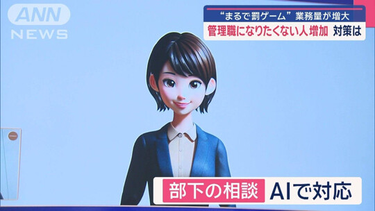 관리직을 기피하는 현상이 뚜렷해지자 일본에서는 AI 상사가 등장했다. 사진=ANN 뉴스캡처