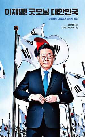 오현정 저자의 책 ‘이재명! 굿모닝 대한민국’ 표지. 사진=해피스토리 제공