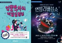 국립부산과학관, 가정의 달 맞아 신규 과학공연 2편 선봬