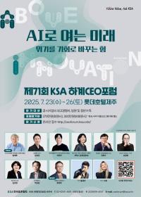 한국표준협회, 7월 제주서 ‘제71회 하계CEO포럼’ 개최