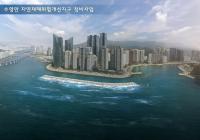 “부산 마린시티 ‘재해방제용 방파제’ 길이 연장하라”