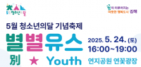 [김해시] 5월 청소년의달 기념축제 ‘별별유스’ 개최 외