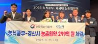경산시-농식품부, 살고싶은 농촌 조성 '2025 농촌협약' 체결