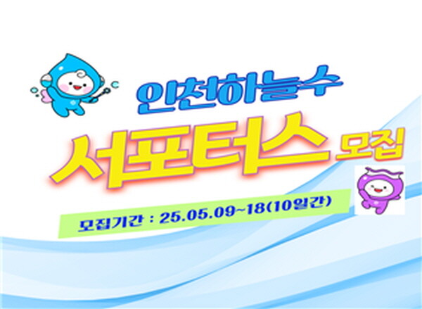 사진=인천상수도사업본부 제공