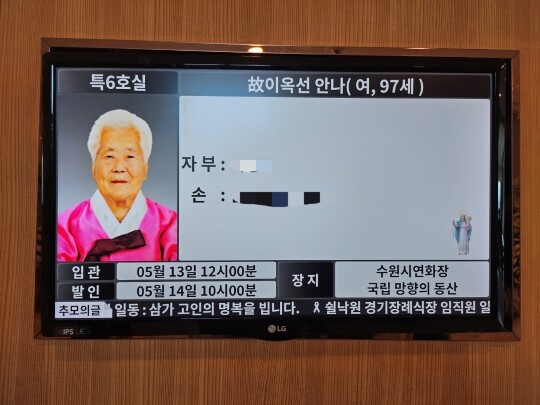 5월 12일 위안부 피해자 고 이옥선 할머니의 빈소가 마련됐던 경기 용인시 쉴낙원경기장례식장. 사진=손우현 기자