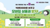 넥센타이어, 가정의달 맞아 타이어 구매 시 상품권 증정