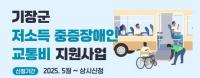 [기장군] 저소득 중증장애인 대상 교통비 지원사업 추진 외