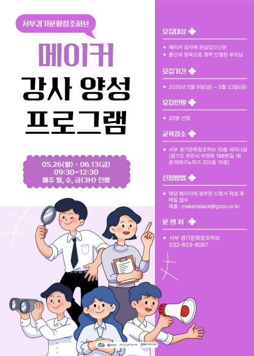 메이커 강사 양성 프로그램 모집 포스터. 사진=경콘진 제공
