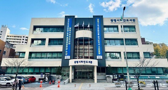 광명시 하안도서관 전경. 사진=광명시 제공