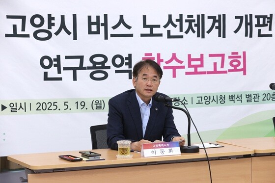 이동환 고양특례시장이 '고양시 버스 노선체계 개편 연구용역 착수보고회'에서 모두발언을 하고 있다. 사진=고양특례시 제공