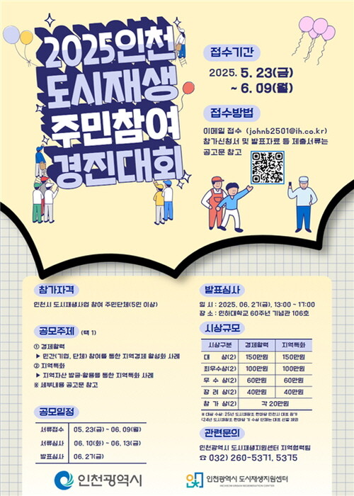 2025 인천 도시재생 주민참여 경진대회 웹 포스터. 사진=인천도시공사 제공