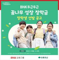 [BNK금융] ‘두근두근 꿈나무 성장 장학금’ 장학생 공모 외