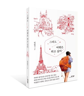 평범한 직장인이 여행을 통해 느낀 바를 담아낸 에세이 '그래도 여행은 하고 싶어'가 출간됐다. 사진=모아출판사 제공