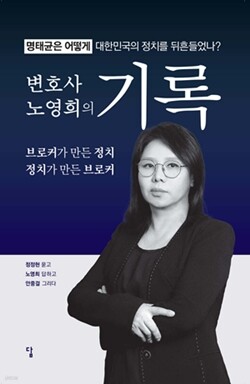 책 ‘변호사 노영희의 기록’. 사진=도서출판 답