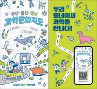 “동남권 과학문화시설 한눈에” 국립부산과학관, ‘부울경 과학문화지도’ 발간