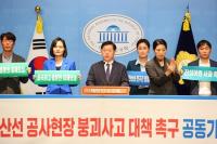 광명시, 신안산선 사고 피해주민 기자회견 국회서 개최