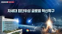 [경남도] ‘차세대 첨단위성 글로벌 혁신특구’ 최종 지정 외